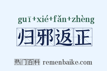 归邪返正是什么意思的图片
